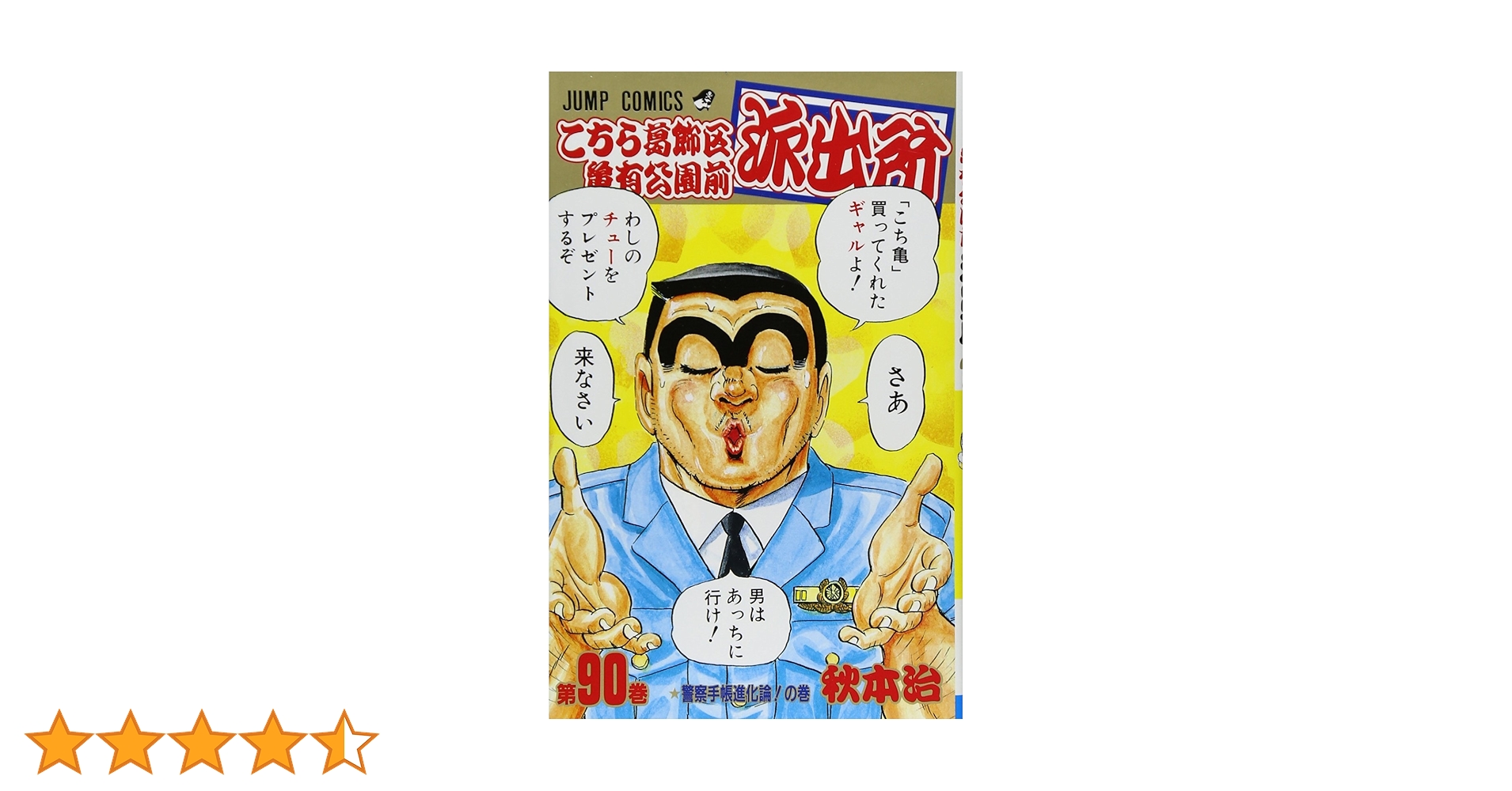 コレクター向け こちら葛飾区亀有公園前派出所 全初版 帯付き 秋本治 こちら葛飾区亀有公園前派出所 90 (ジャンプコミックス) | 秋本